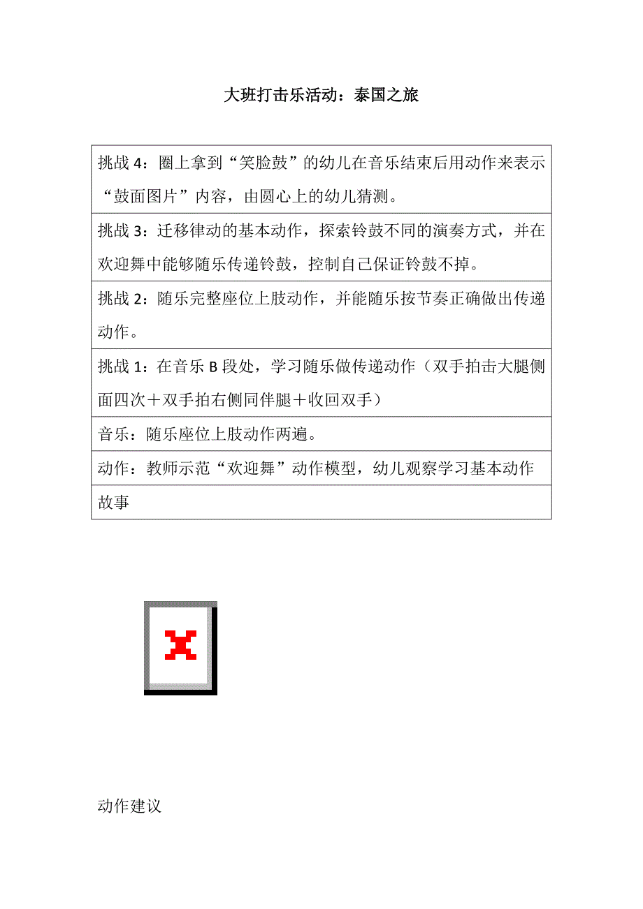 大班奏乐《泰国之旅》视频+教案+课件+配乐大班打击乐活动：泰国之旅.doc