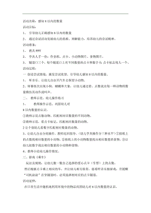 小班数学活动《感知8以内的数量》PPT课件教案音效感知8以内的数量.doc