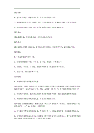 幼儿园语言故事《春天的电话》PPT课件教案参考教案.docx