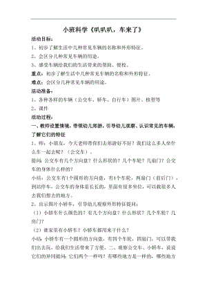小班科学活动《叭叭叭车来了》公开课视频PPT课件教案音乐反思小班科学《叭叭叭车来了》教学设计.docx