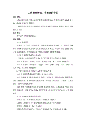 B23大班健康《吃健康的食品》大班健康《吃健康的食品》教案.docx