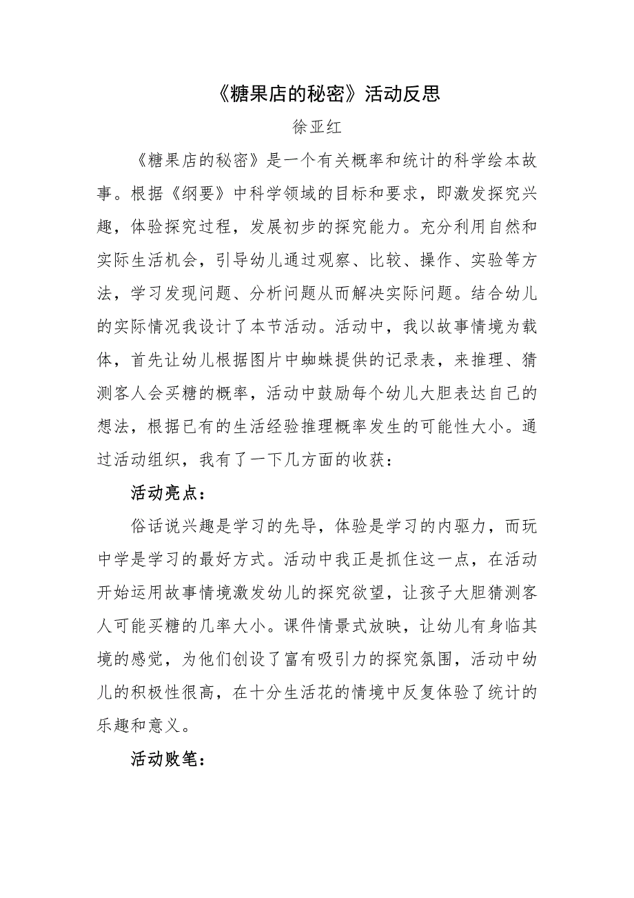 大班社会《糖果店的秘密》PPT课件教案微反思.doc