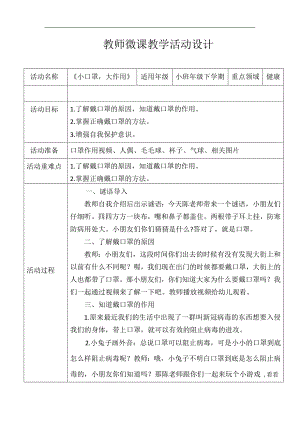 小班健康《小口罩大作用》PPT课件教案小班健康《小口罩大作用》微教案.doc