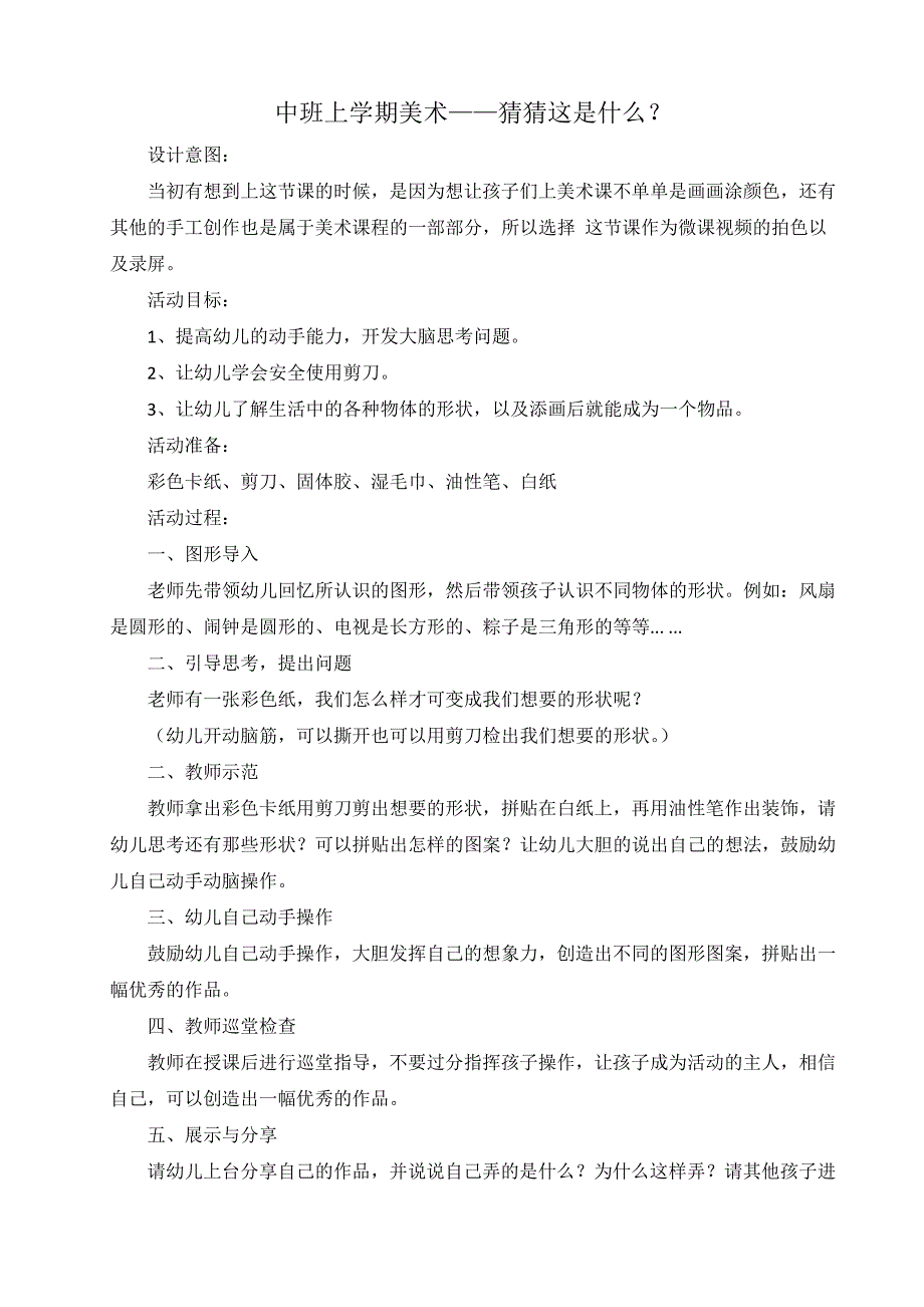 中班美术《猜猜这是什么》PPT课件教案中班美术《猜猜这是什么》微教案.doc