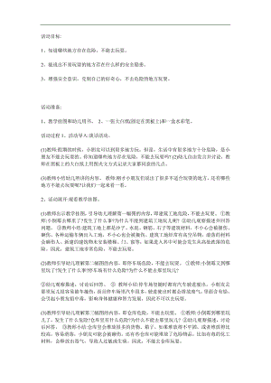 大班安全《别去危险的地方》PPT课件教案参考教案.docx