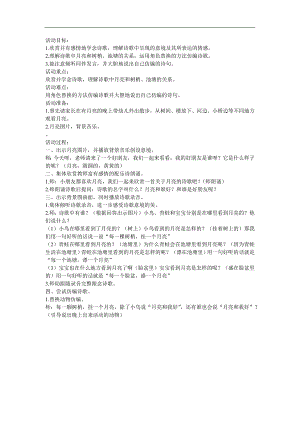 中班语言诗歌活动《月亮》PPT课件教案配音音乐参考教案.docx