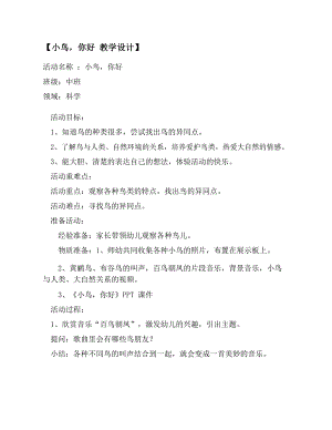 中班科学《小鸟你好》PPT课件教案中班科学《小鸟你好》教学设计.docx