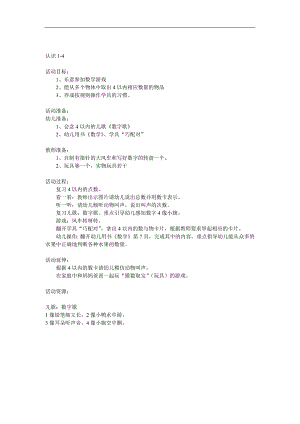 小班数学《认识1-4》PPT课件教案音效参考教案.docx