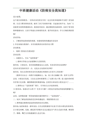 中班健康《防病安全我知道》PPT课件教案中班健康《防病安全我知道》微教案.doc