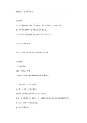 大班数学《8的组成》PPT课件教案参考教案.docx