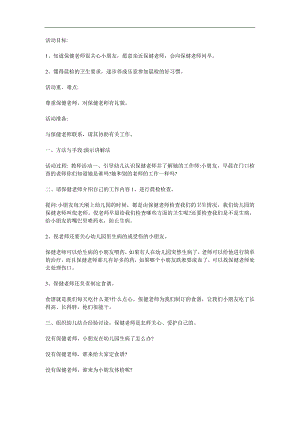 小班社会《保健老师您早》PPT课件教案参考教案.docx