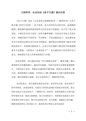 大班科学公开课《房子大观》PPT课件教案视频大班科学《房子大观》课后反思.docx