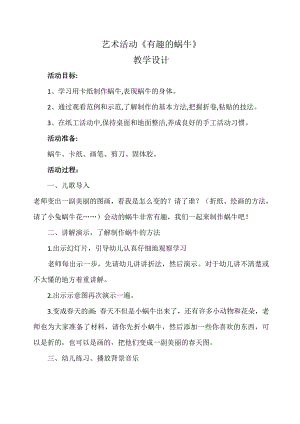 大班艺术《有趣的蜗牛》PPT课件教案微教案.docx