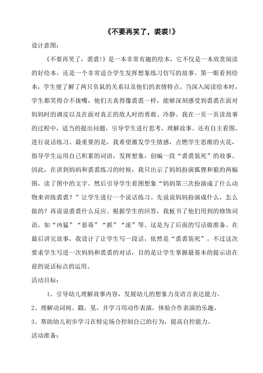 中班语言绘本《不要再笑了裘裘》蒋静不要再笑了裘裘 教案.doc