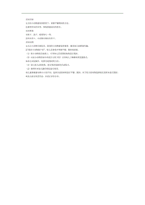 小班游戏《小动物的家》PPT课件教案参考教案.docx