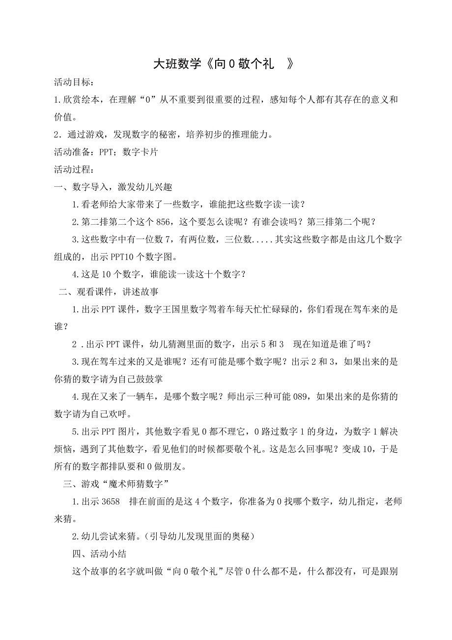 大班数学《向0敬个礼》PPT课件教案大班数学《向0敬个礼》教学设计.doc