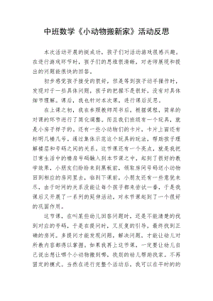 中班数学《小动物搬新家》（2020新课）微视频+教案+课件+反思中班数学《小动物搬新家》微反思.doc