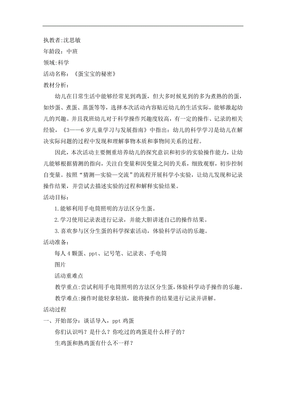 中班科学《蛋宝宝的秘密》PPT课件教案微教案.doc