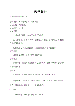 大班科学公开课《奇妙的影子》PPT课件教案大班科学《奇妙的影子》教学设计.docx