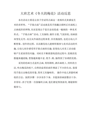 大班美术《冬天的梅花》PPT课件教案微反思.docx