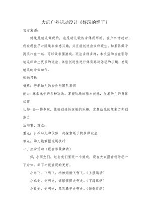 大班健康《好玩的绳子》PPT课件教案微教案.docx