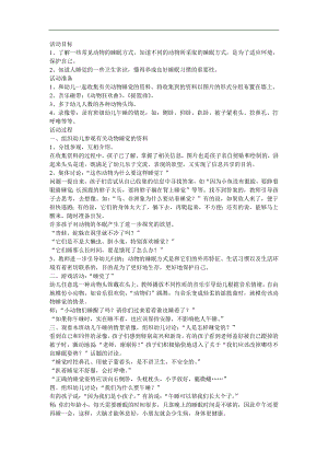 幼儿园《动物是怎样睡觉的》PPT课件教案参考教案.docx