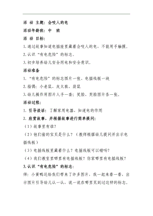 幼儿园中班安全教育《会咬人的电-用电安全》PPT课件+教案中班安全《会咬人的电》教案.doc