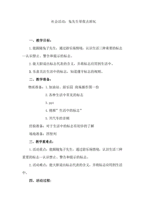 中班社会《兔子先生去游玩》教学设计.doc