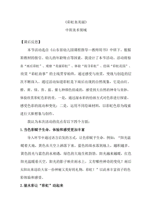 U362中班美术《彩虹真美丽》中班美术《彩虹真美丽》课后反思.docx