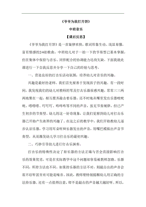 中班音乐《爷爷为我打月饼》课后反思.docx