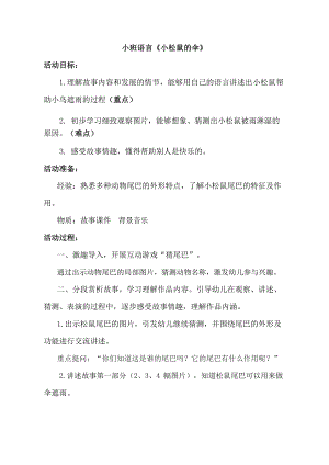 小班语言《小松鼠的伞》小班语言《小松鼠的伞》教学设计.doc