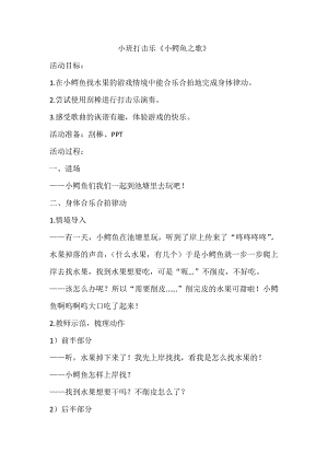 小班打击乐《小鳄鱼之歌》PPT课件教案音乐小班打击乐 《小鳄鱼之歌》教案1版.doc