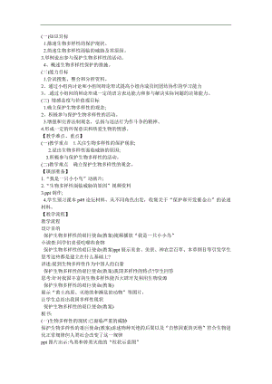 幼儿园科学教育《环境保护 建立自然保护区 生物多样性的保护》FLASH课件动画教案参考教案.docx