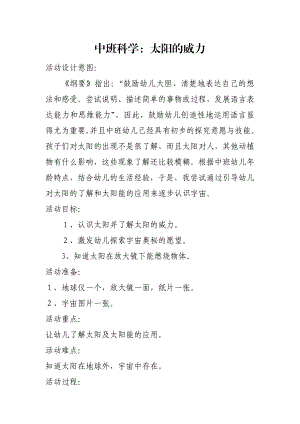 中班科学《太阳的威力》PPT课件教案微教案.docx