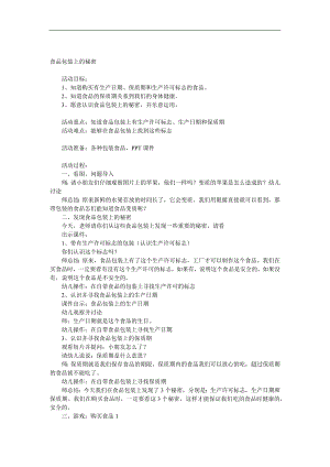 大班健康《食品袋上的秘密》PPT课件教案参考教案.docx