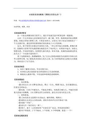 大班社会活动《遇到火灾怎么办》PPT课件教案大班安全活动教案《遇到火灾怎么办？》.doc