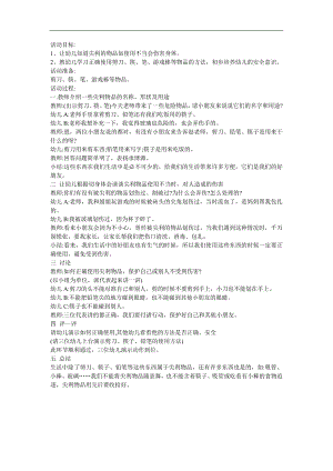 幼儿园大班健康《尖利的东西会伤人》FLASH课件动画教案参考教案.docx