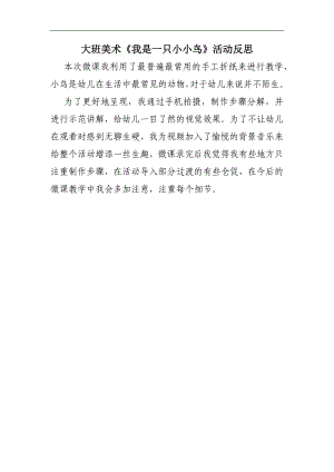 大班艺术《我是一只小小鸟》PPT课件教案微反思.docx