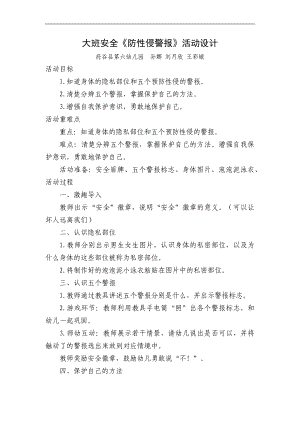 大班安全《防性侵警报》PPT课件教案微教案.docx