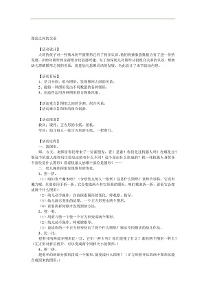 大班数学《图形之间的关系》PPT课件教案参考教案.docx
