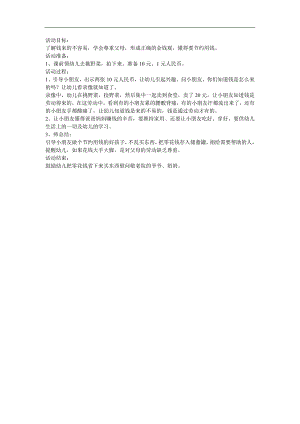幼儿园《赚钱的方法》FLASH课件动画教案参考教案.docx