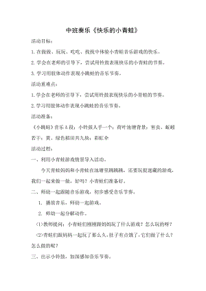 中班奏乐《快乐的小青蛙》视频+教案+配乐中班奏乐《快乐的小青蛙》.doc