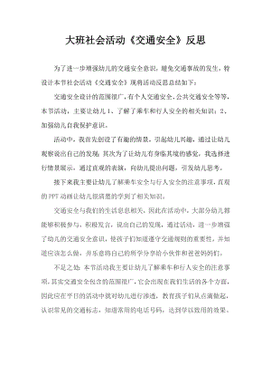 大班社会《交通安全》大班社会《交通安全》微反思.docx