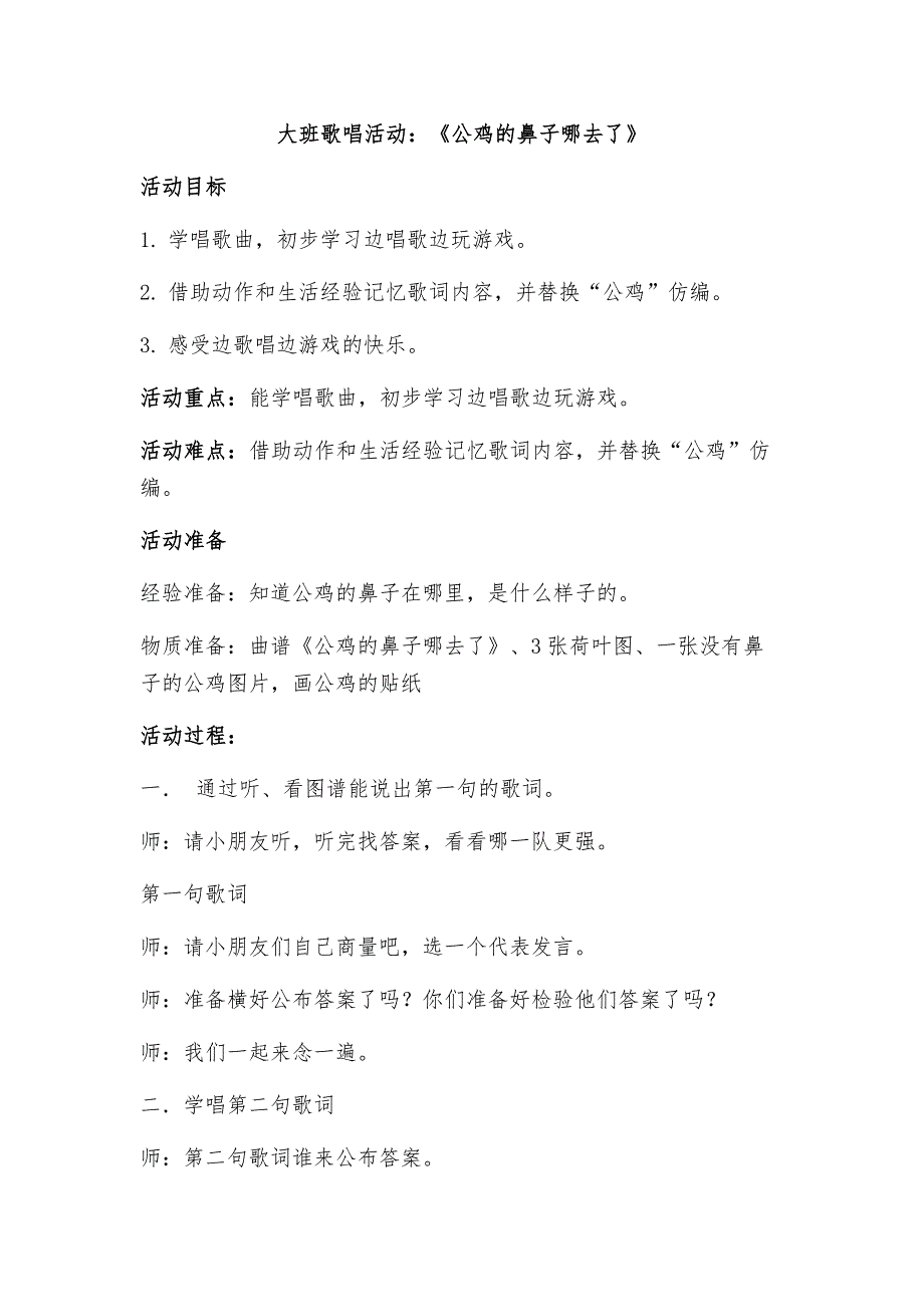 大班歌唱《公鸡的鼻子哪去了》视频+教案大班歌唱活动：《公鸡的鼻子哪去了》.doc