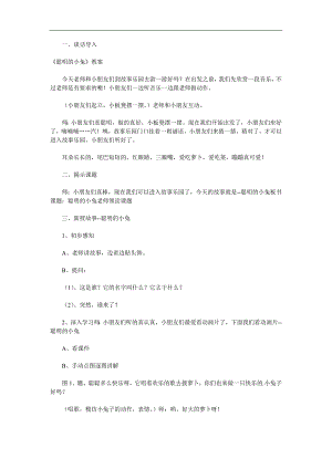 幼儿园故事《聪明的小兔》Flash课件教案参考教案.docx