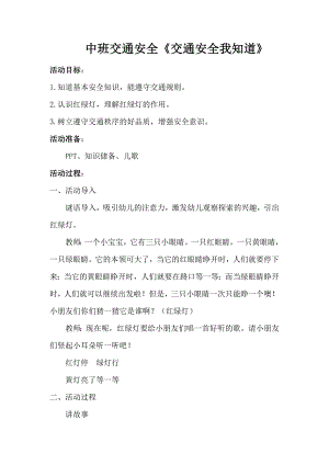 中班社会《交通安全我知道》PPT课件教案微教案.doc