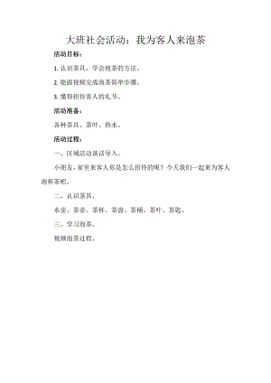 大班社会《我为客人来泡茶》PPT课件教案微教案.docx