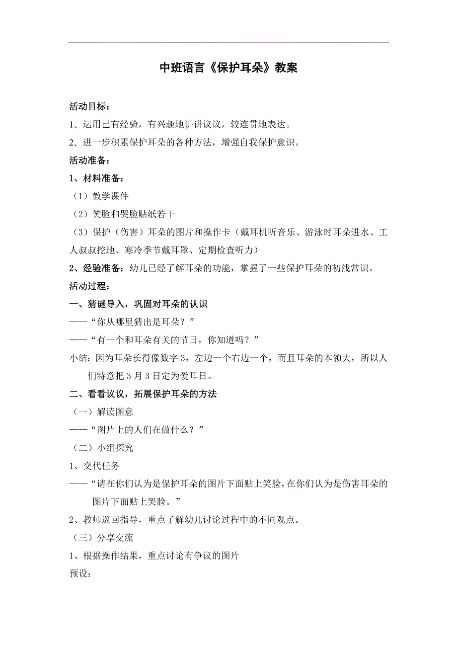 中班语言《保护耳朵》PPT课件教案音频中班语言《保护耳朵》教案.doc_第1页