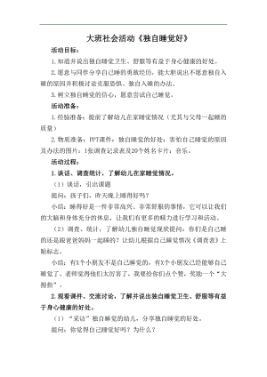 大班社会《独自睡觉好》PPT课件教案大班社会《独自睡觉好》教学设计.docx