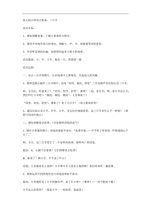 小班语言故事《三只羊》PPT课件教案配音音乐参考教案.docx